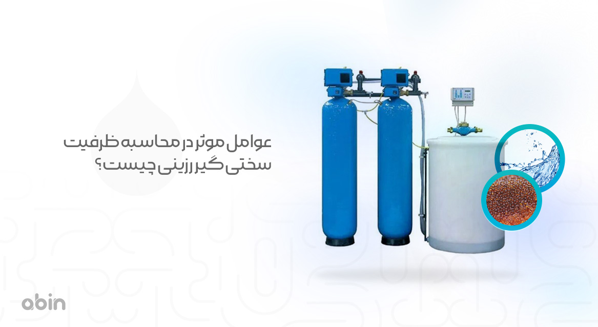 عوامل موثر در محاسبه ظرفیت سختی گیر رزینی چیست